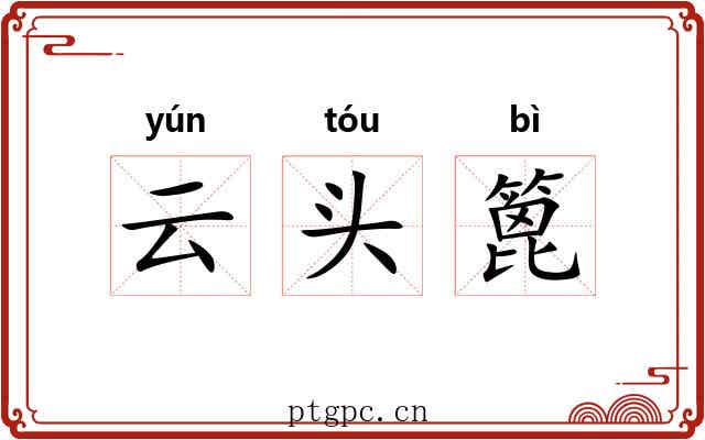 云头篦 云头篦