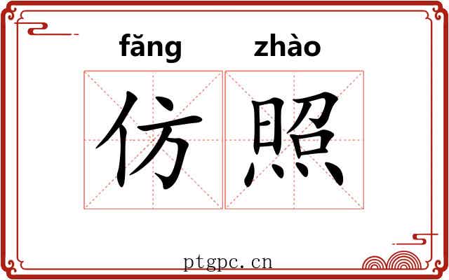 仿照
