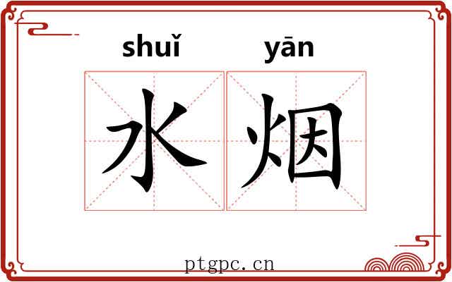 水烟