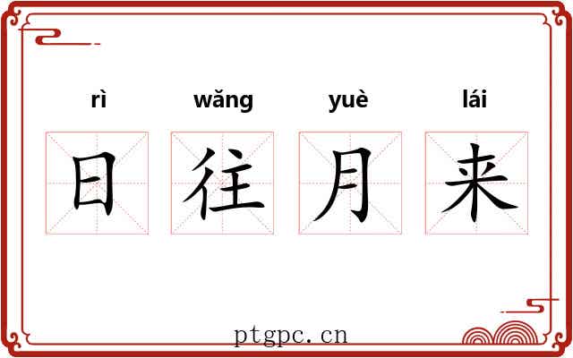日往月来 日往月来