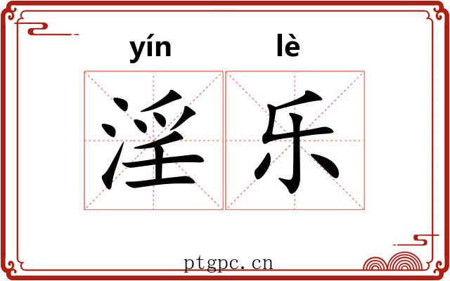 淫乐