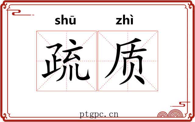 疏质