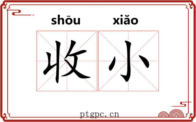 收小 收小