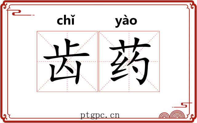 齿药