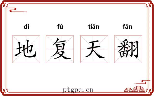 地复天翻