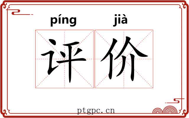 评价 评价