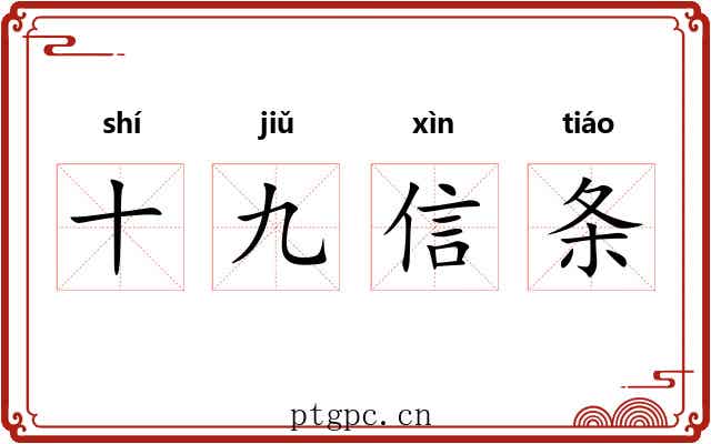 十九信条