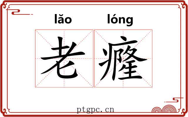 老癃