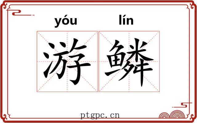 游鳞
