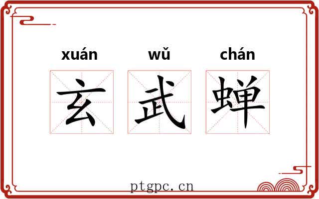 玄武蝉 玄武蝉