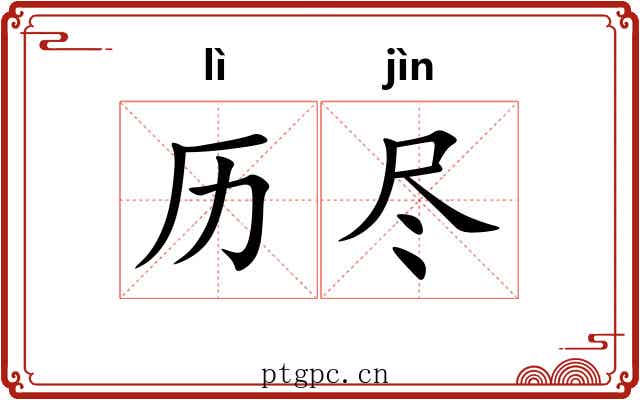 历尽 历尽