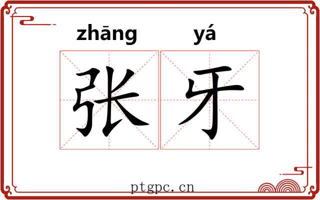 张牙