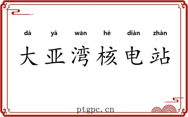 大亚湾核电站 大亚湾核电站