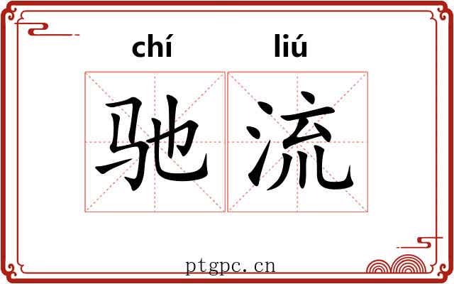 驰流 驰流