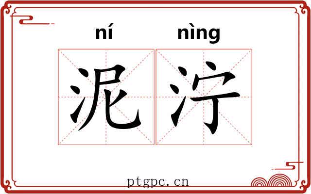 泥泞 泥泞