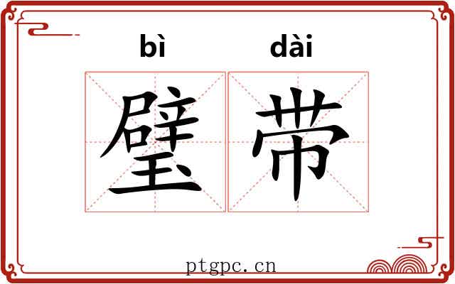 璧带 璧带