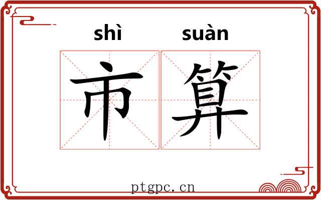 市算