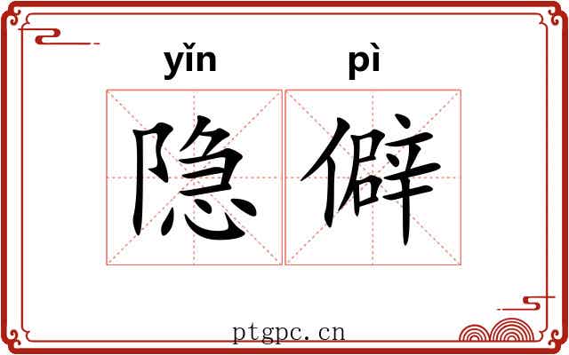 隐僻