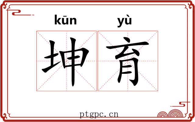 坤育