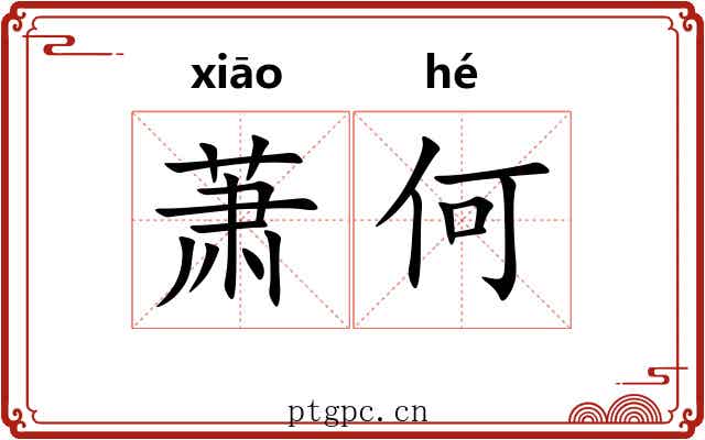 萧何