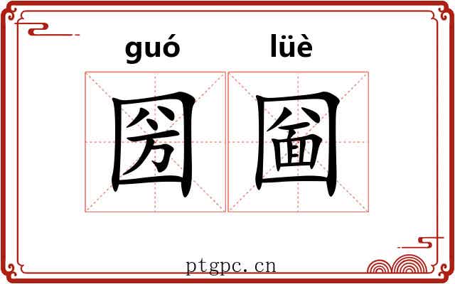 圀圙