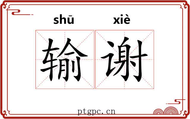 输谢