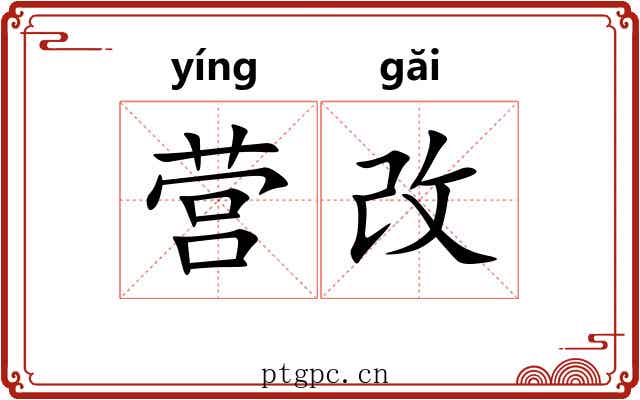 营改