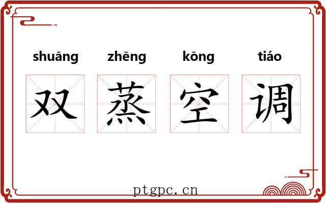 双蒸空调
