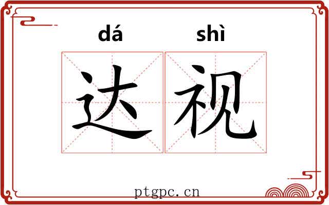 达视 达视