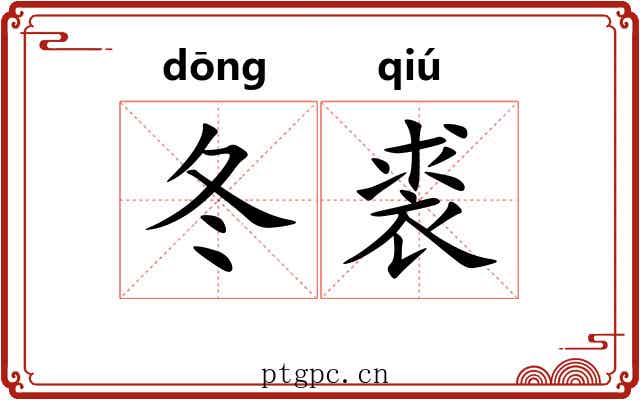 冬裘