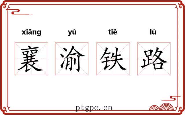 襄渝铁路