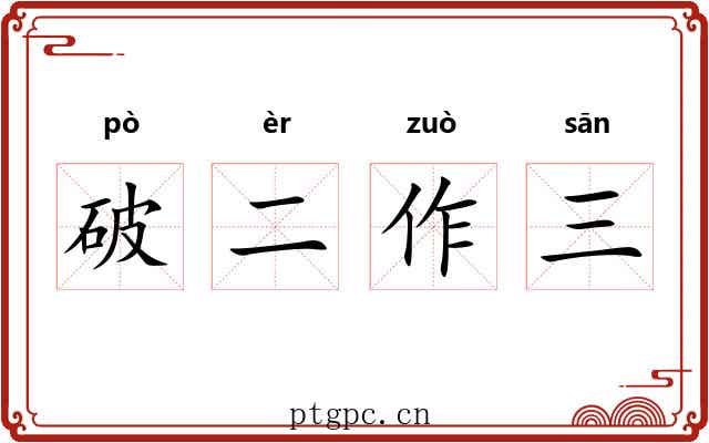 破二作三
