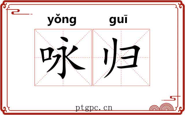 咏归 咏归