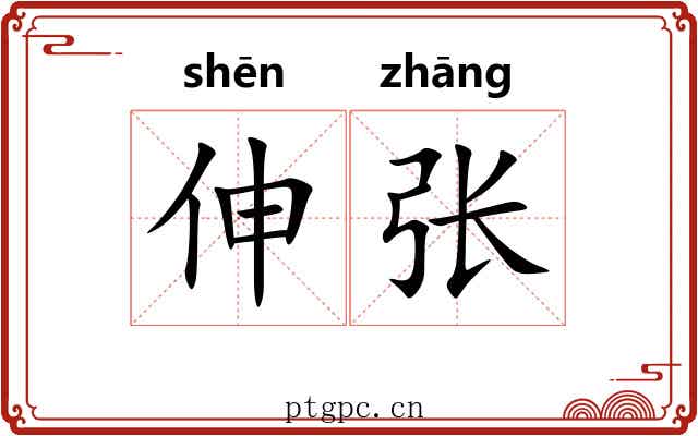 伸张