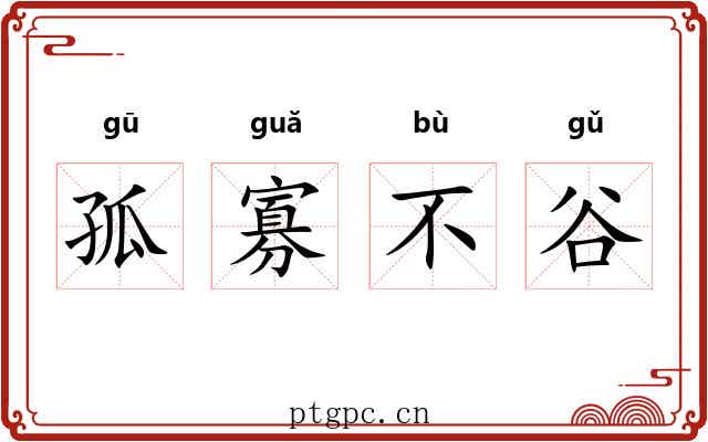 孤寡不谷 孤寡不谷