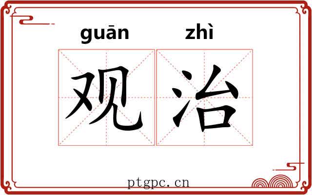 观治