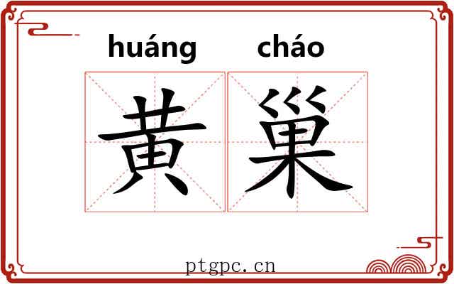 黄巢 黄巢