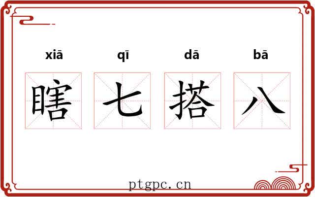 瞎七搭八 瞎七搭八