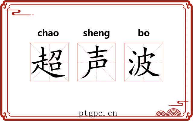 超声波