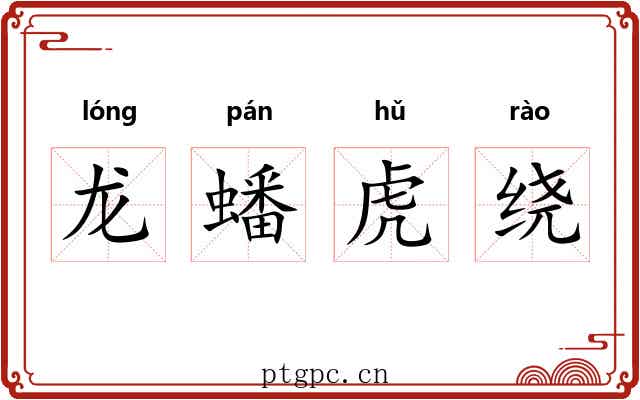 龙蟠虎绕 龙蟠虎绕