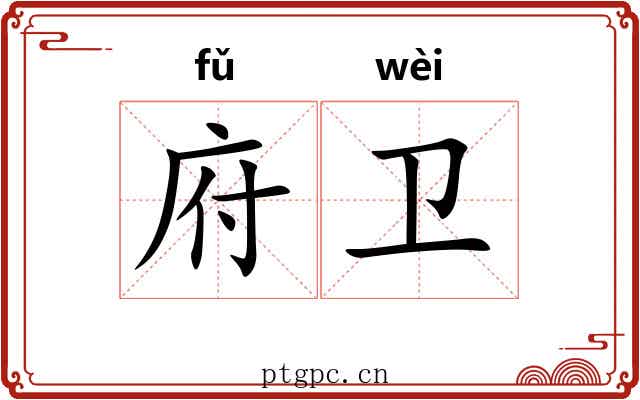 府卫