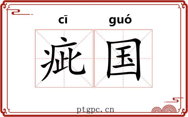 疵国