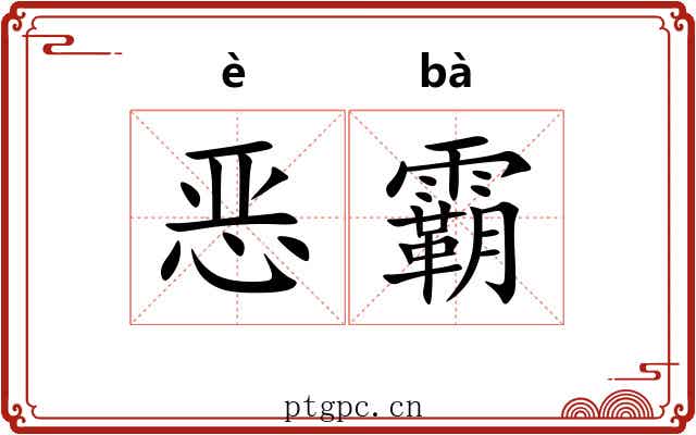 恶霸