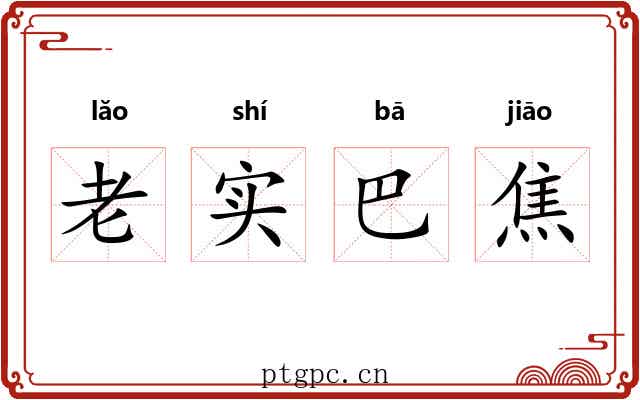 老实巴焦