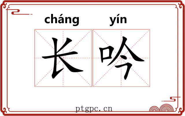 长吟 长吟