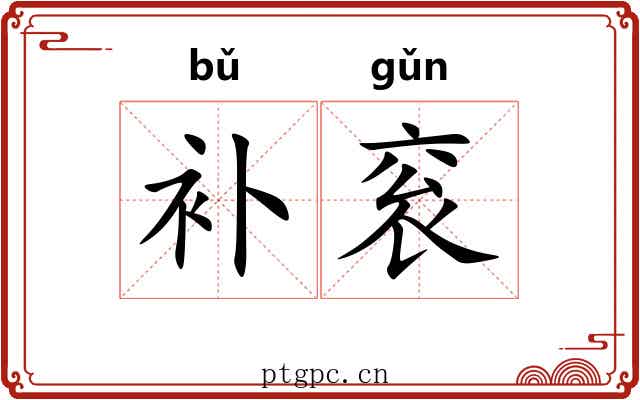 补衮