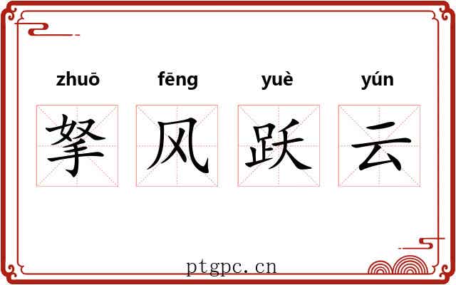 拏风跃云