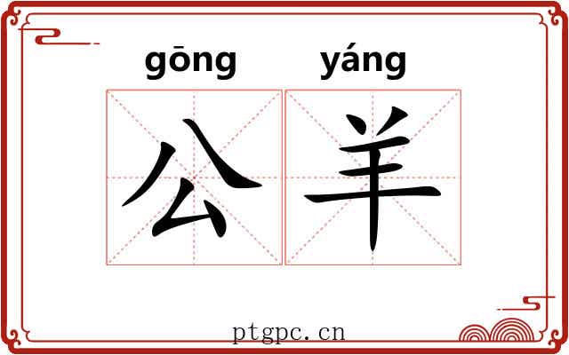 公羊