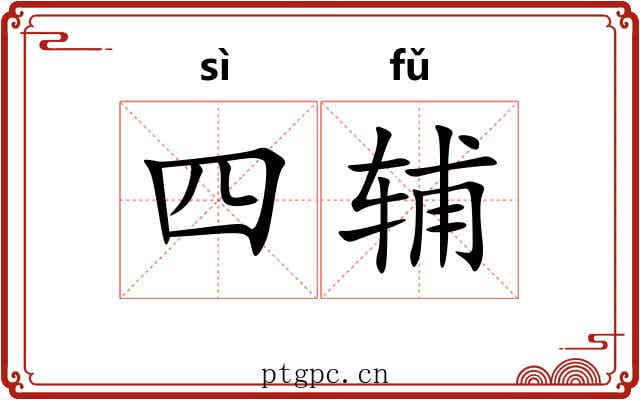 四辅 四辅