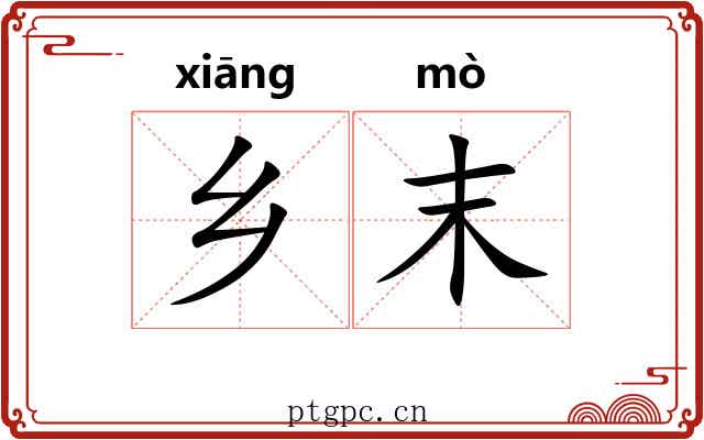 乡末